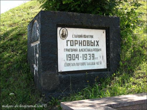 Мемориальный знак Горновых Григорий Александрович   