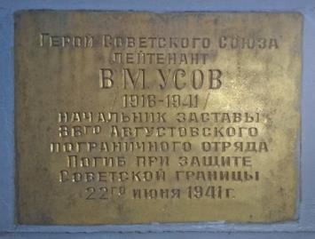 Мемориальный знак Усову Виктору Михайловичу 