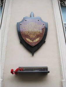Мемориальная доска по увековечению памяти сотрудников органов государственной безопасности