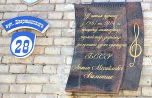 Мемориальная доска Волынчику Антону Михайловичу    