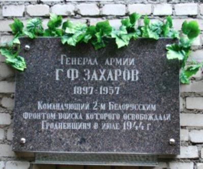 Мемориальная доска Захарову Георгию Фёдоровичу    
