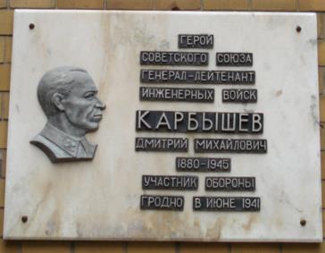 Мемориальная доска Карбышеву Дмитрию Михайловичу    