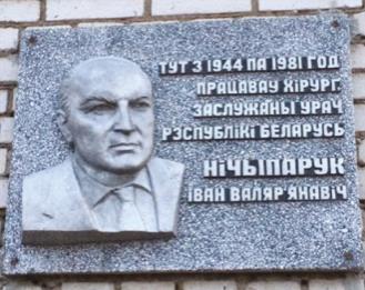 Мемориальная доска Ничипоруку Ивану Валерьяновичу 