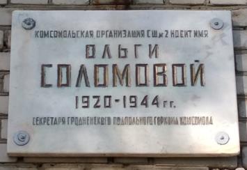 Мемориальная доска Соломовой Ольге Иосифовне