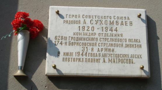 Мемориальная доска Сухамбаеву Агадилу