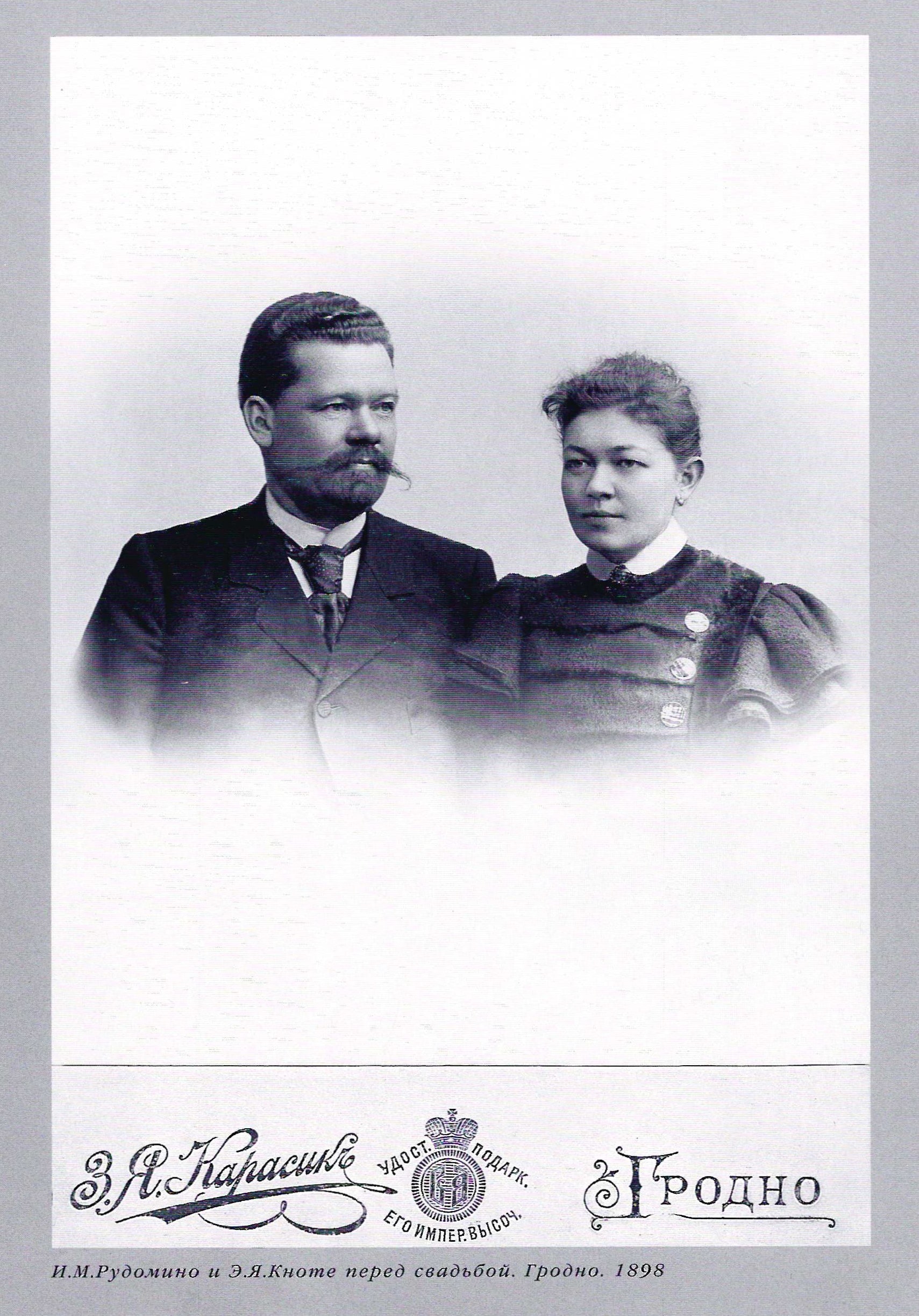 Кнотэ Э.Я. і Рудаміна І.М. перад вяселлем. Гродна, 1898 г.